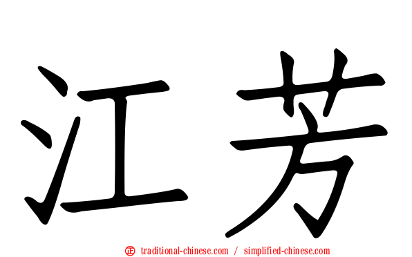 江芳