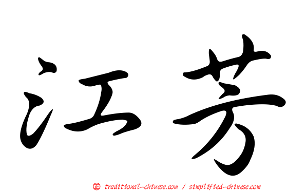 江芳