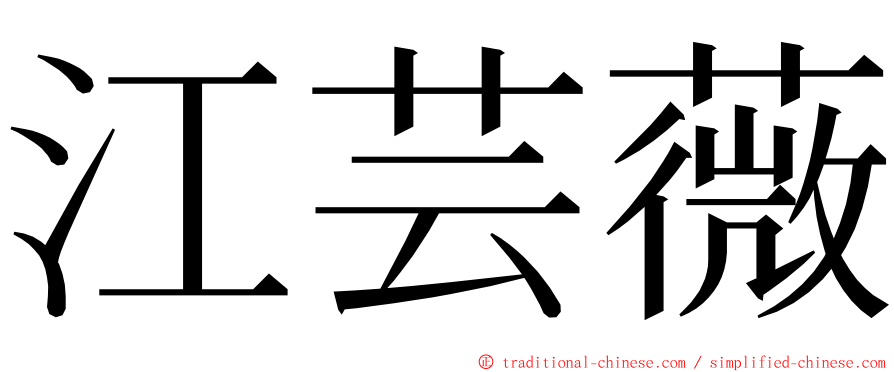 江芸薇 ming font