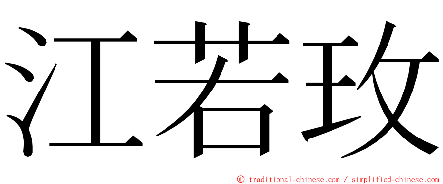 江若玫 ming font