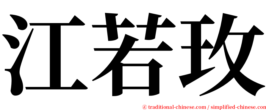 江若玫 serif font