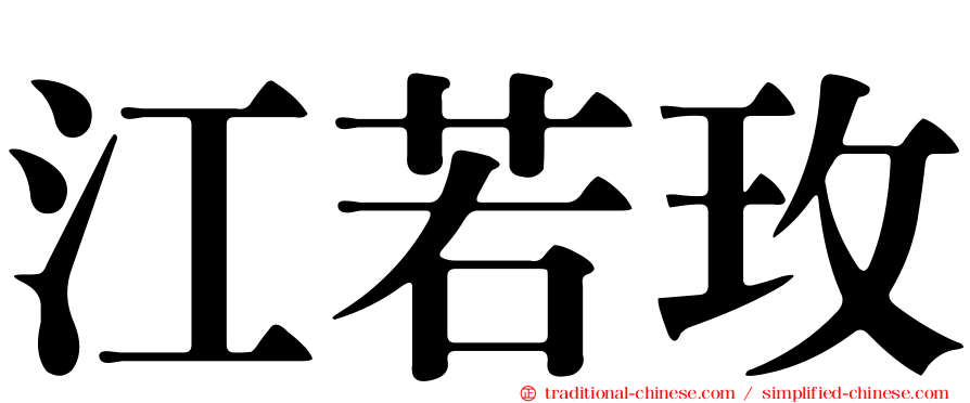 江若玫