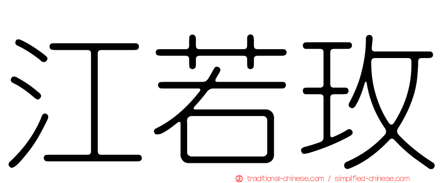 江若玫