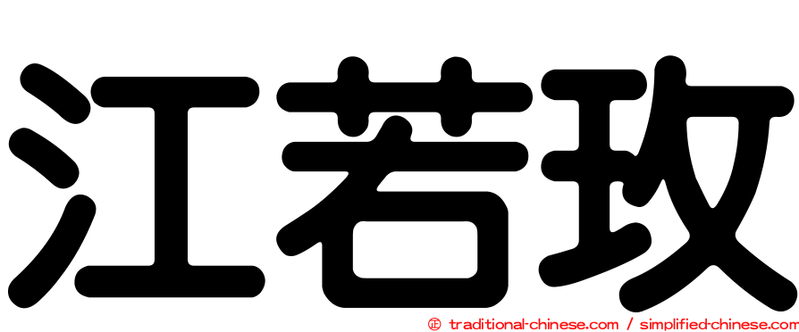 江若玫