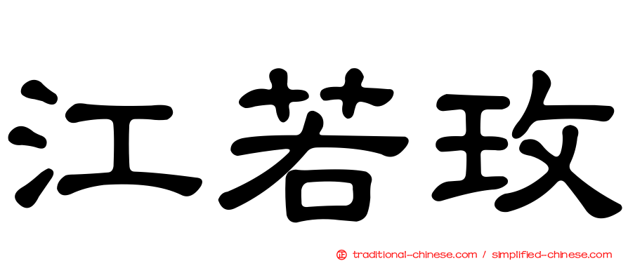 江若玫