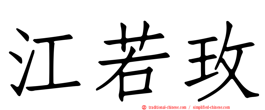 江若玫