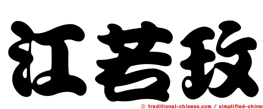 江若玫