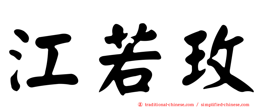 江若玫