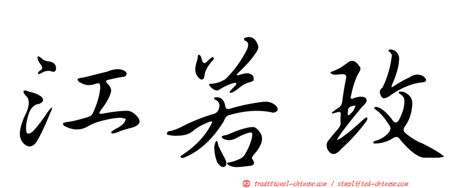 江若玫