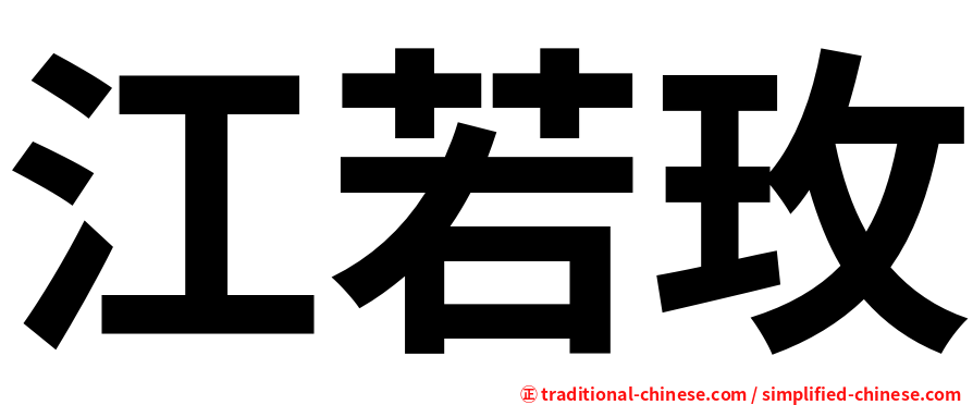 江若玫