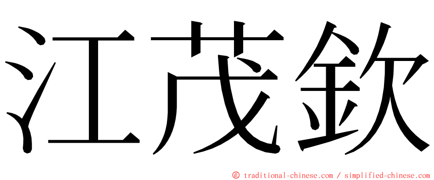 江茂欽 ming font