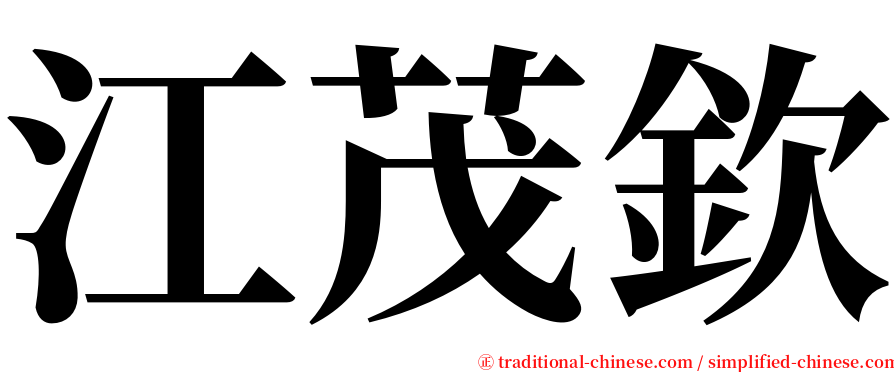 江茂欽 serif font