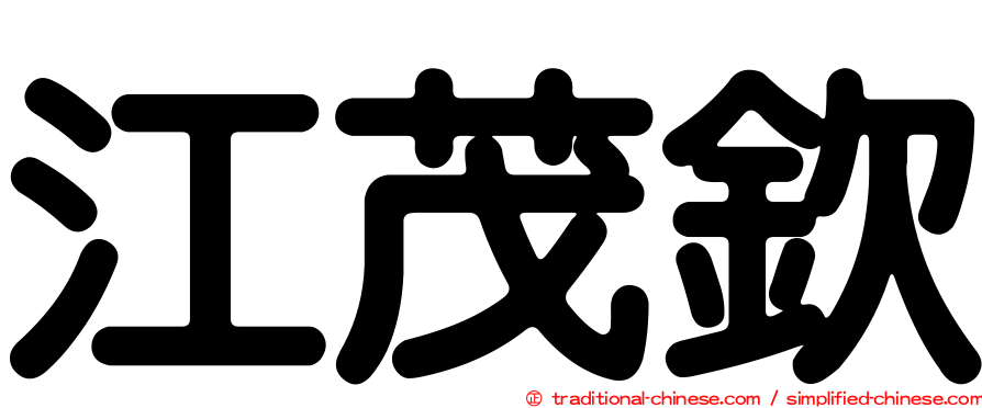 江茂欽