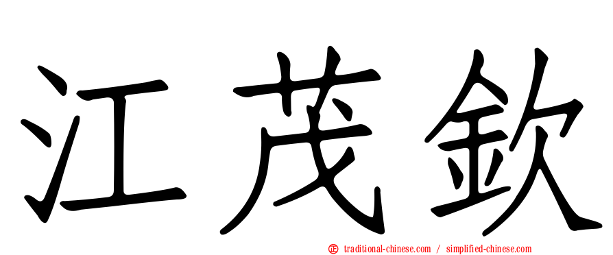 江茂欽