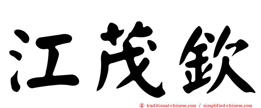 江茂欽