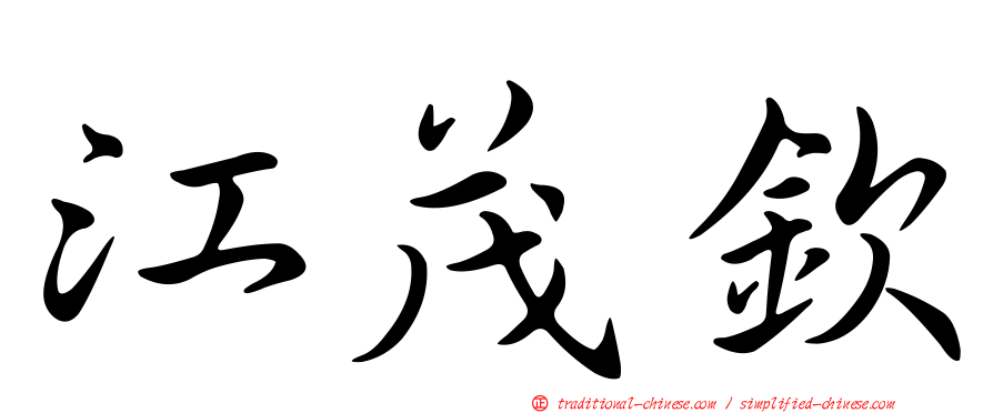 江茂欽