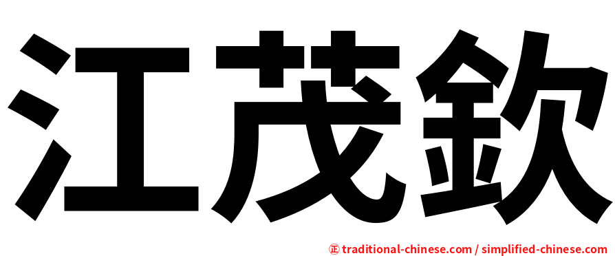 江茂欽