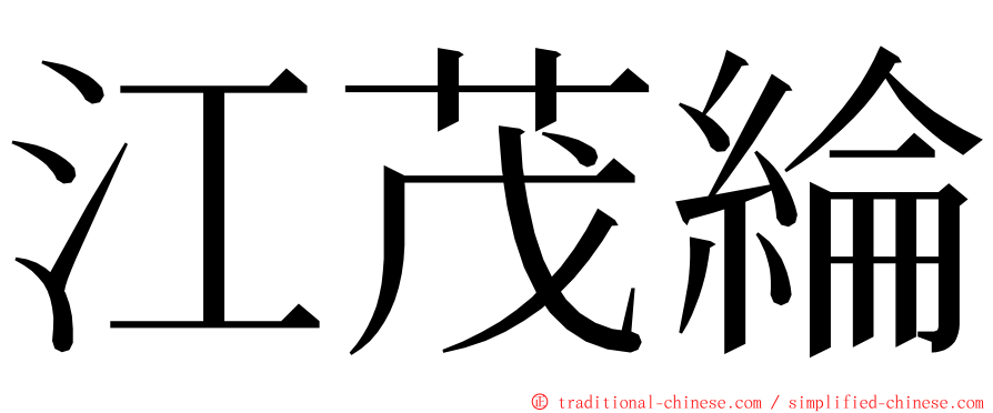 江茂綸 ming font