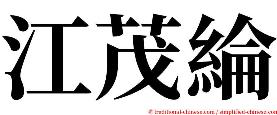 江茂綸 serif font