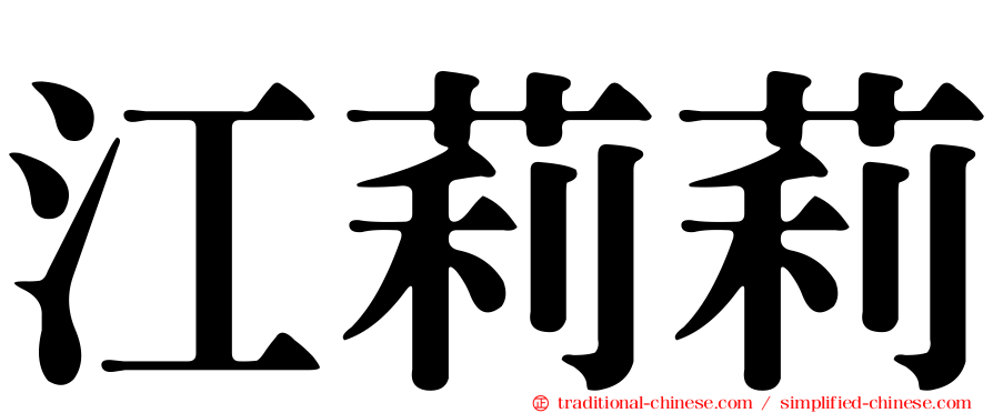 江莉莉