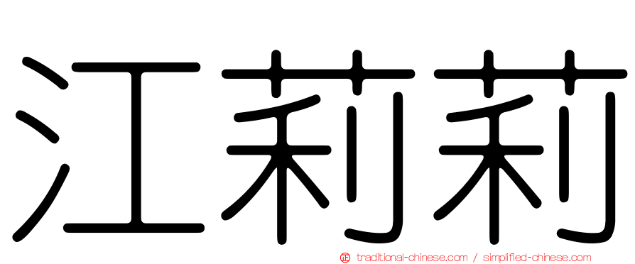 江莉莉