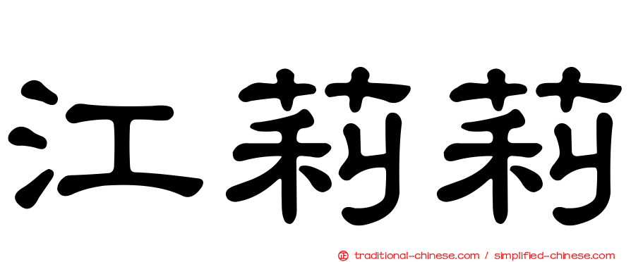 江莉莉