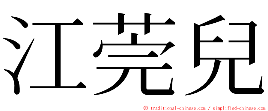 江莞兒 ming font