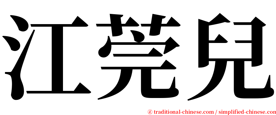 江莞兒 serif font