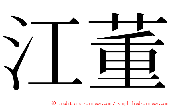 江董 ming font