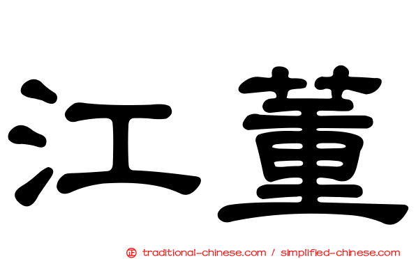 江董