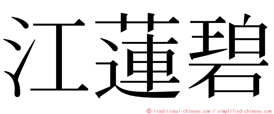 江蓮碧 ming font