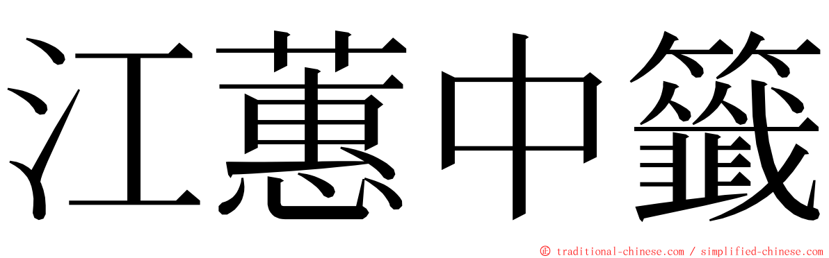 江蕙中籤 ming font