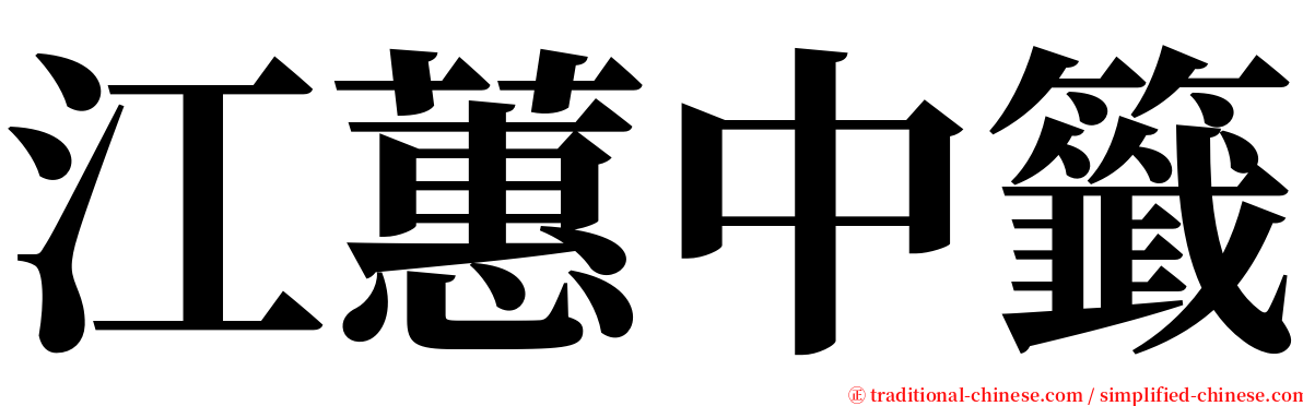 江蕙中籤 serif font