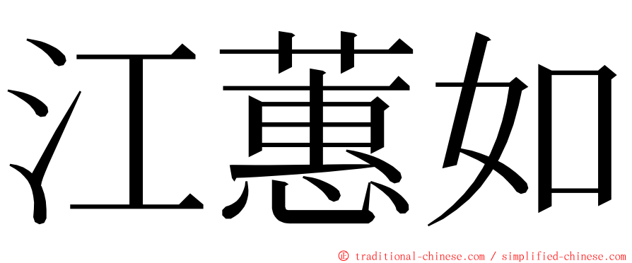 江蕙如 ming font