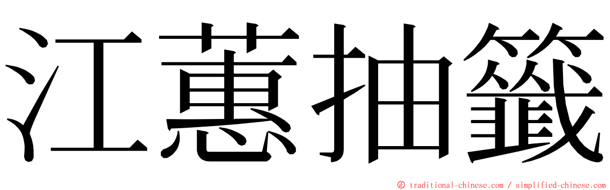 江蕙抽籤 ming font