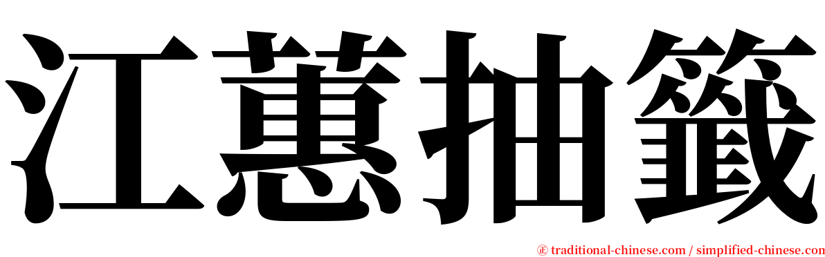 江蕙抽籤 serif font