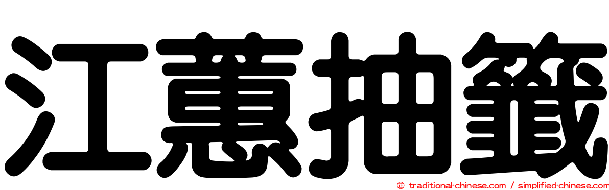 江蕙抽籤