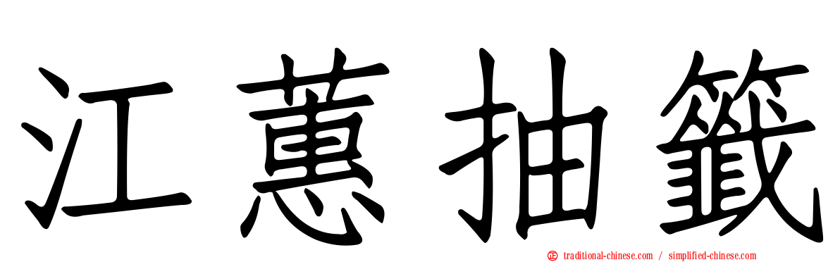 江蕙抽籤