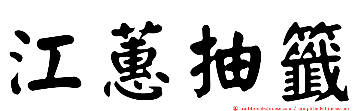 江蕙抽籤