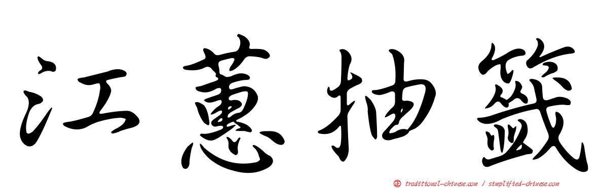 江蕙抽籤