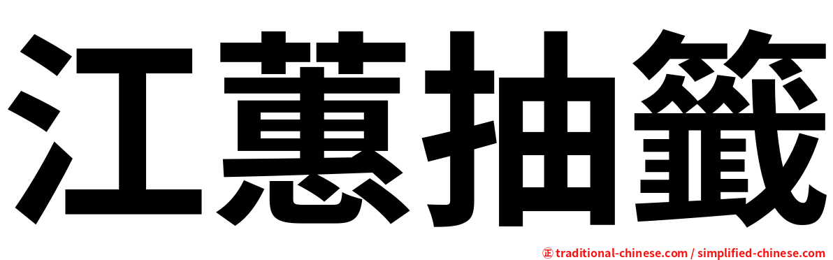 江蕙抽籤
