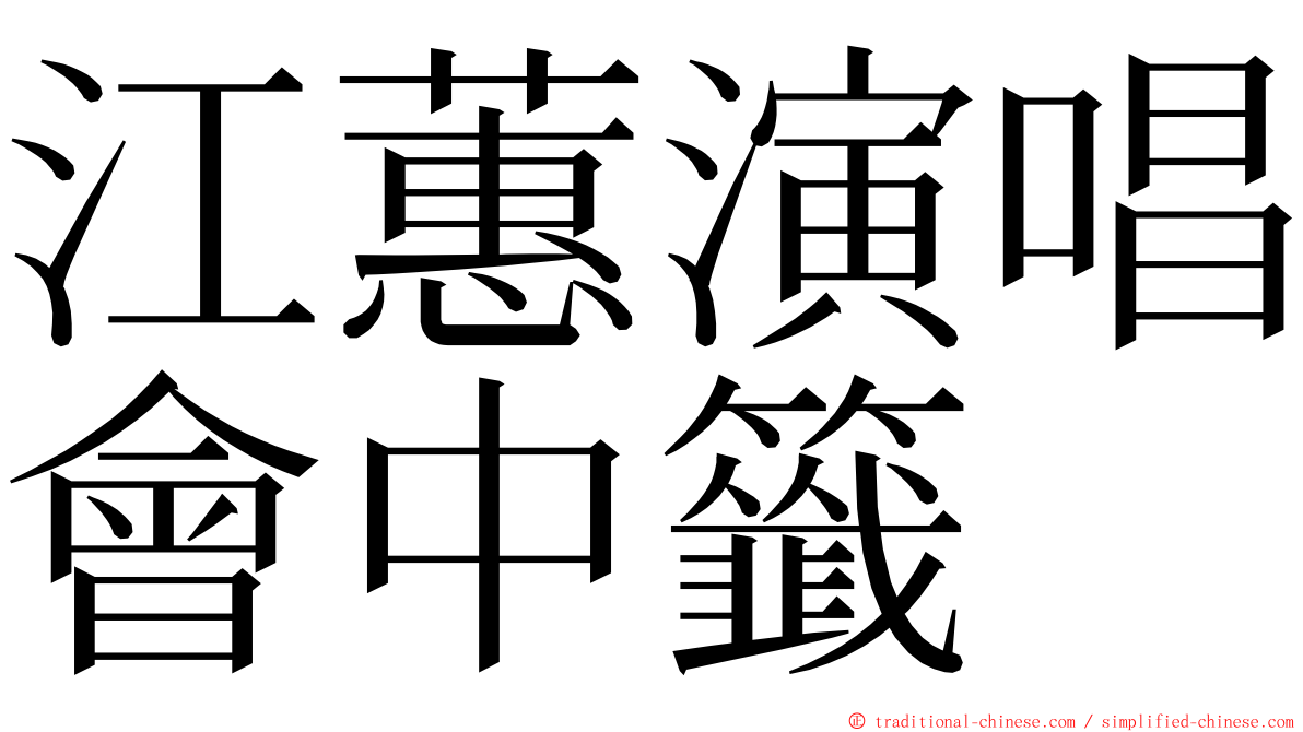 江蕙演唱會中籤 ming font