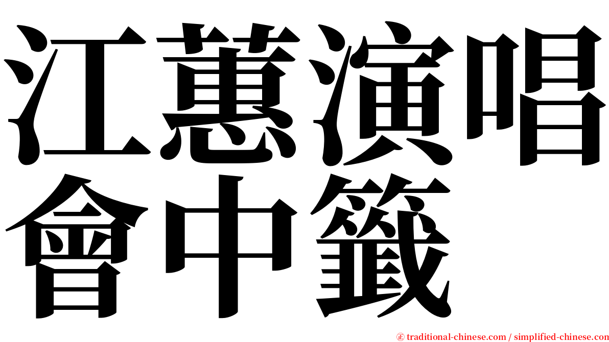 江蕙演唱會中籤 serif font