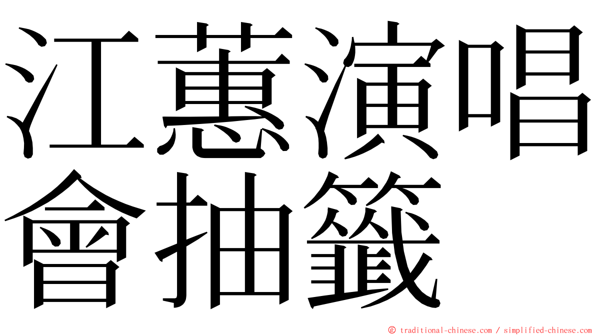 江蕙演唱會抽籤 ming font