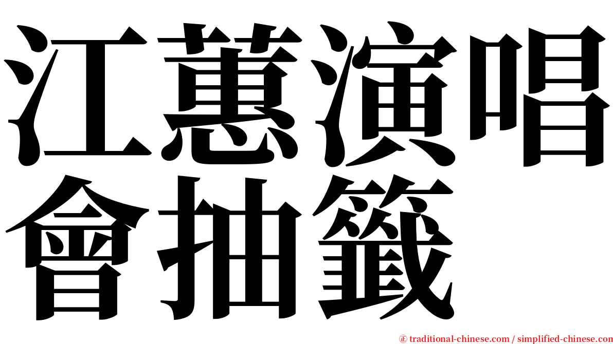 江蕙演唱會抽籤 serif font