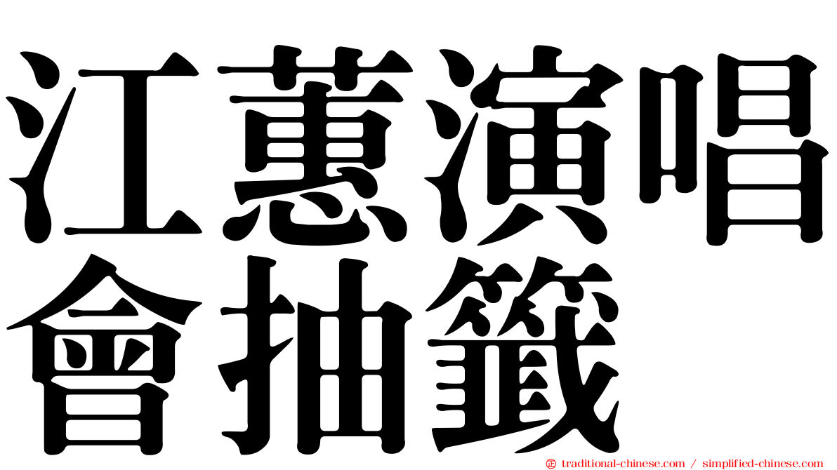 江蕙演唱會抽籤
