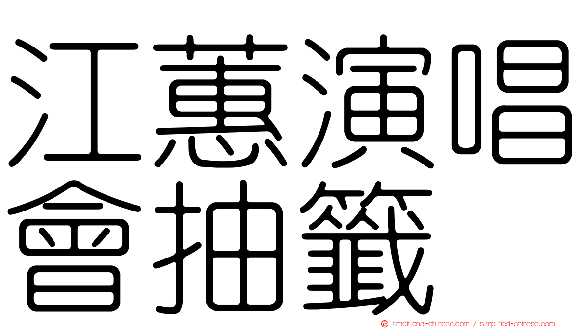 江蕙演唱會抽籤