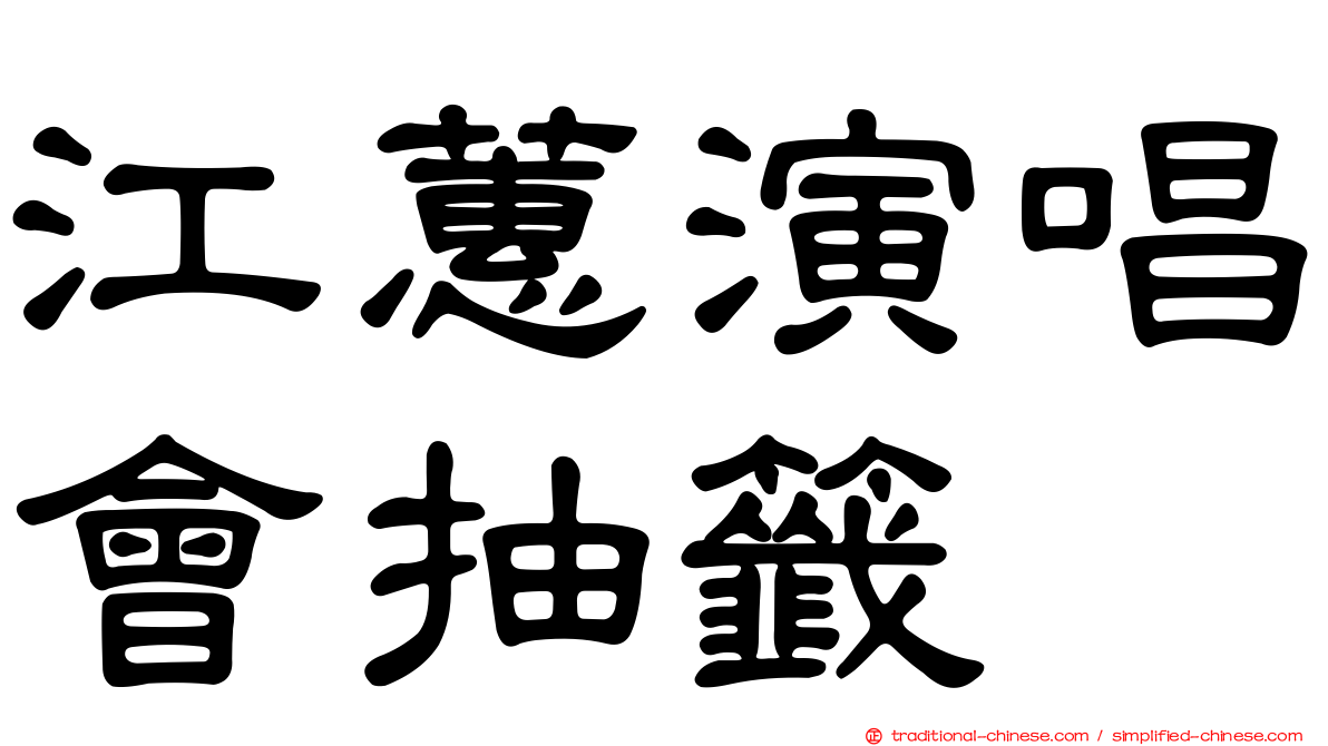 江蕙演唱會抽籤