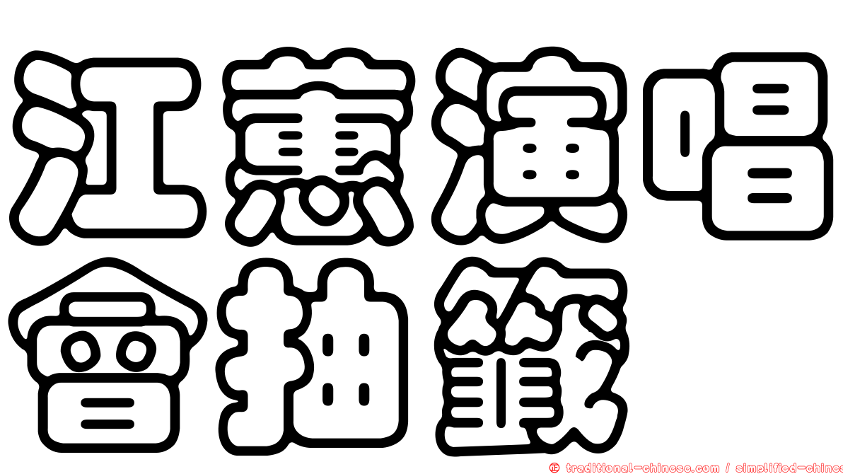 江蕙演唱會抽籤