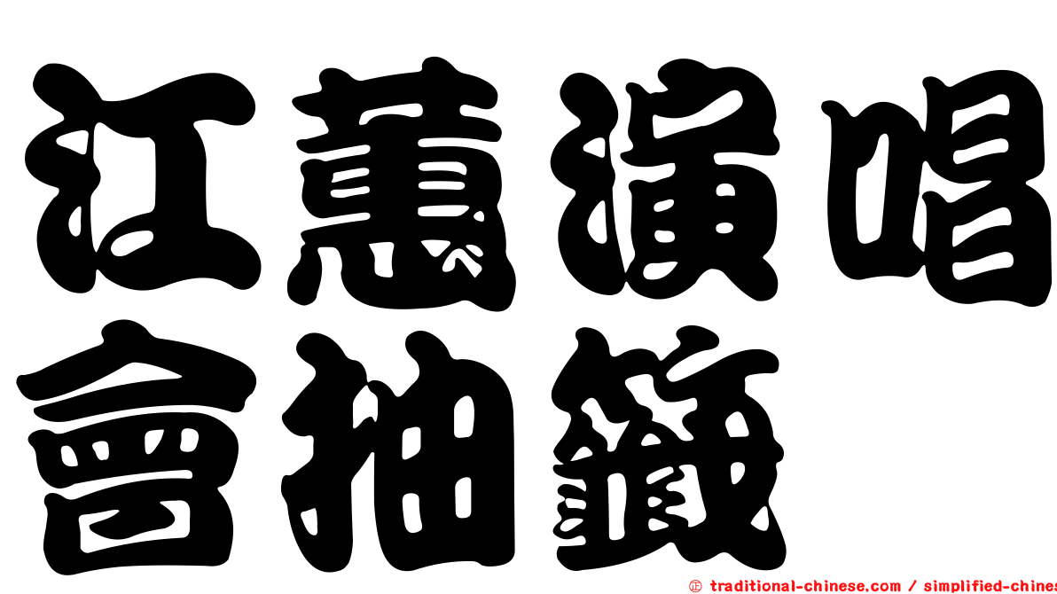 江蕙演唱會抽籤